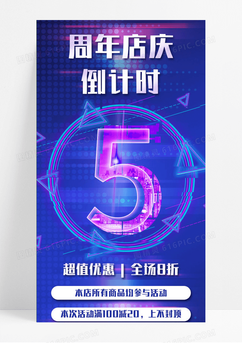 蓝色科技周年店庆倒计时手机长图