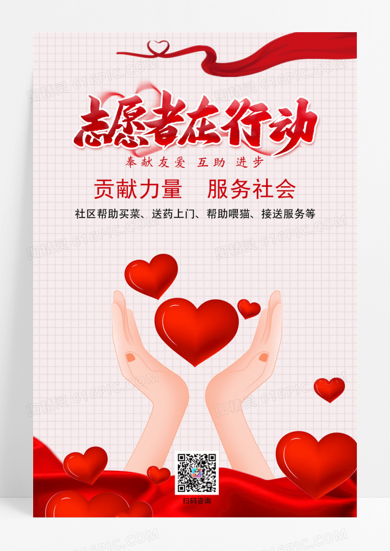 红色爱心创意手绘抗疫志愿者服务海报