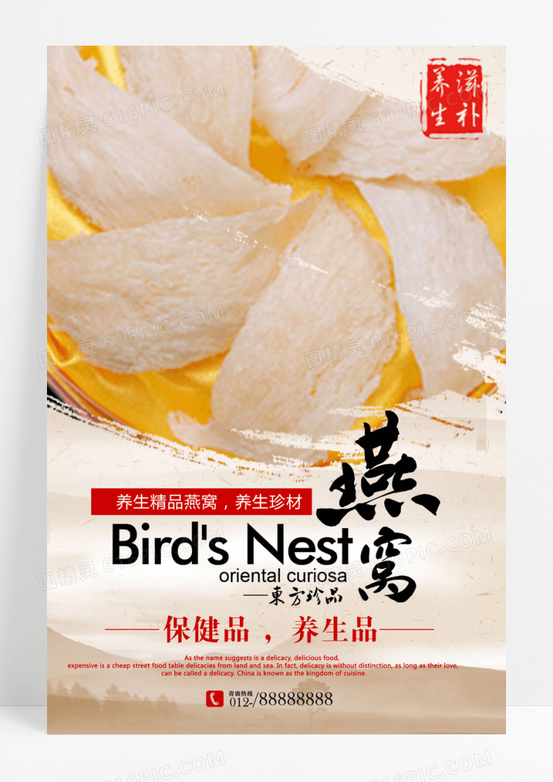 古风养生珍品高档珍贵美食燕窝宣传海报设计
