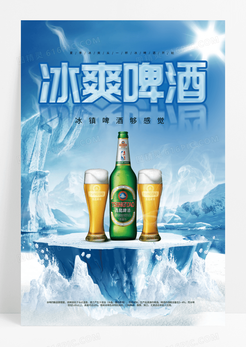 创意冰爽啤酒清凉一夏饮品海报