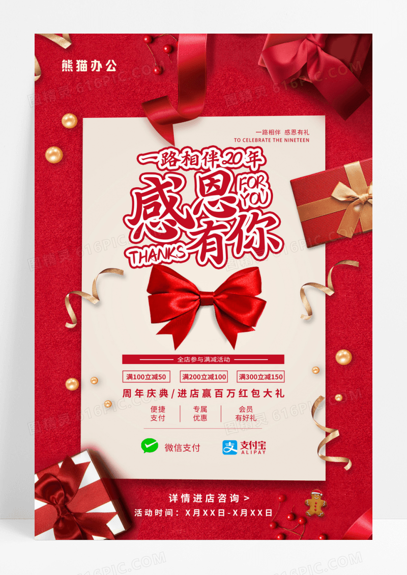 红色感恩有你促销海报