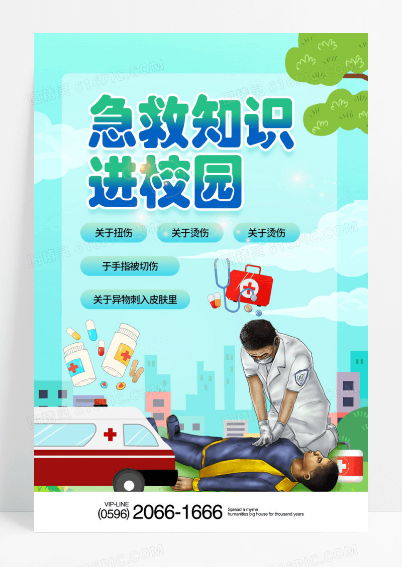 绿色大气简约通用急救知识进校园