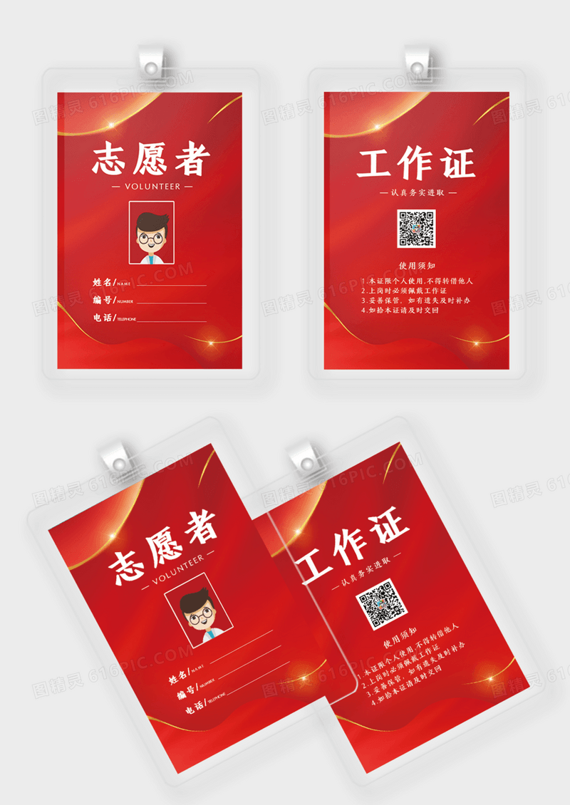 红色大约社会志愿者服务工作证设计志愿者工作证