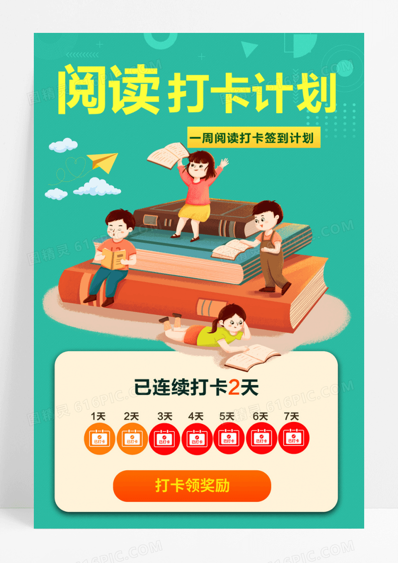 简约绿色插画风阅读打卡计划海报