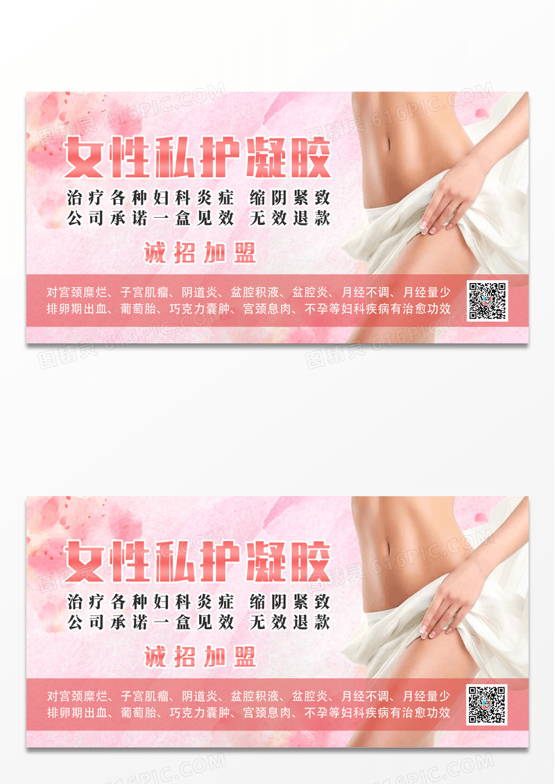 粉色水墨简约女性私护凝胶宣传展板