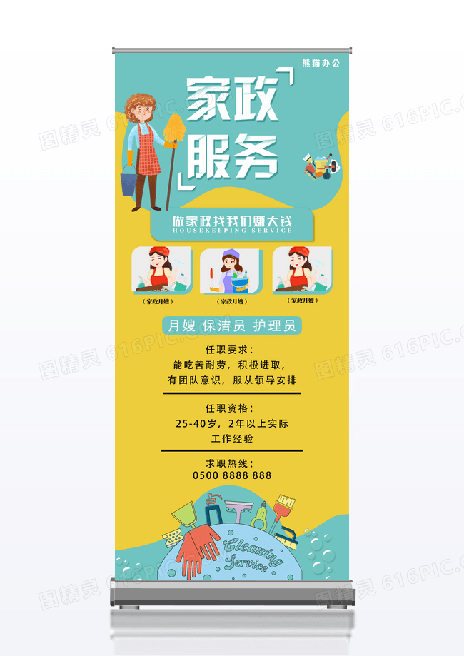 简约卡通家政服务招聘展架
