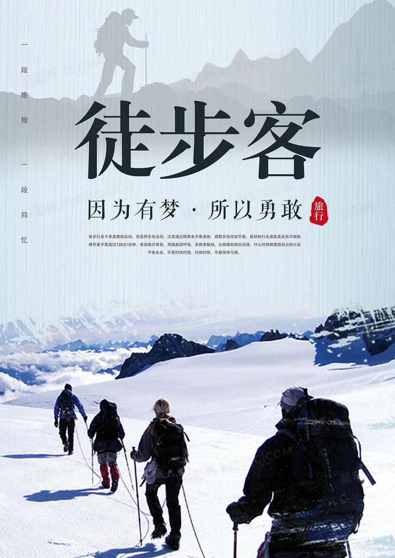 徒步客旅行海报设计 