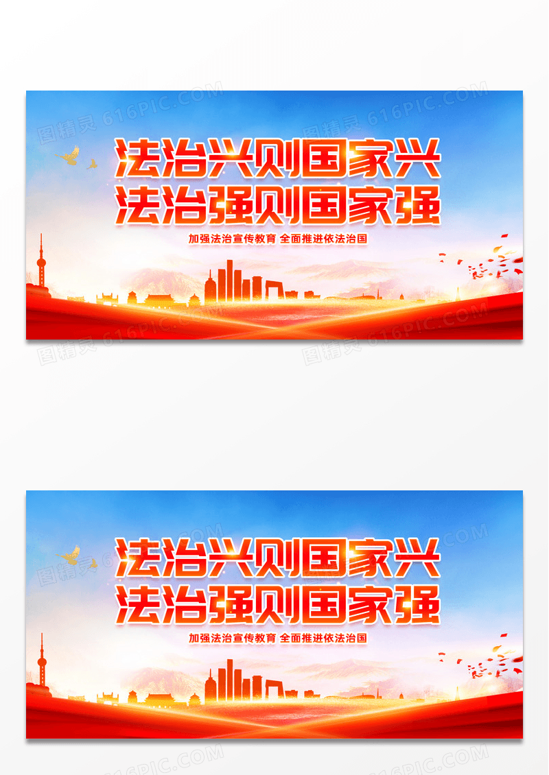 红色简约法治兴则国家兴法治强则国家强法制展板法治海报