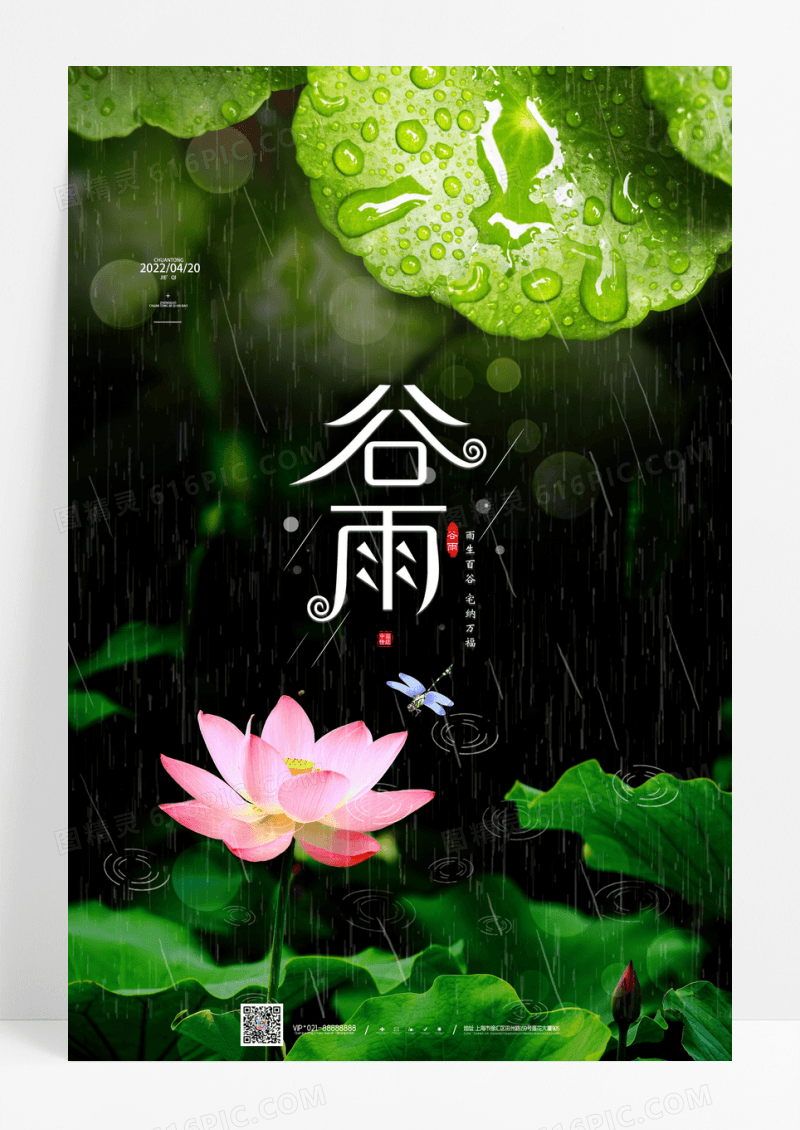 唯美插画谷雨二十四节气宣传海报