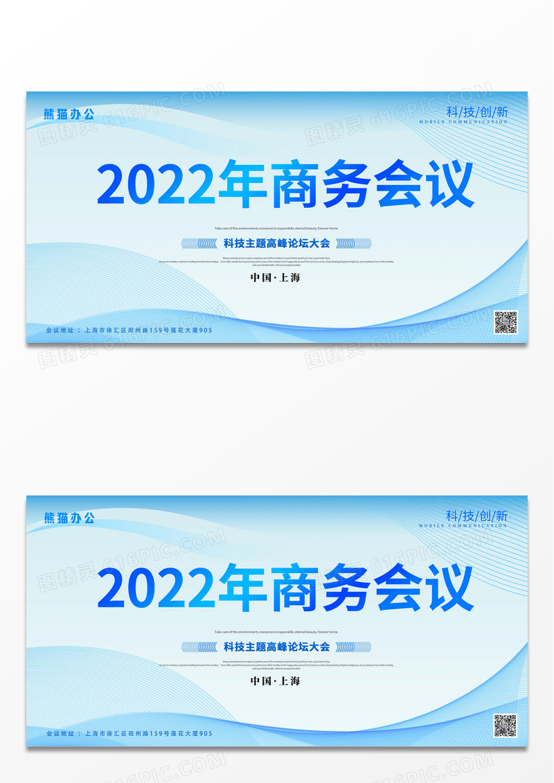 大气2022年商务会议论坛会议展板科技会议