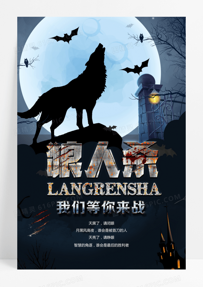创意狼人杀宣传海报设计