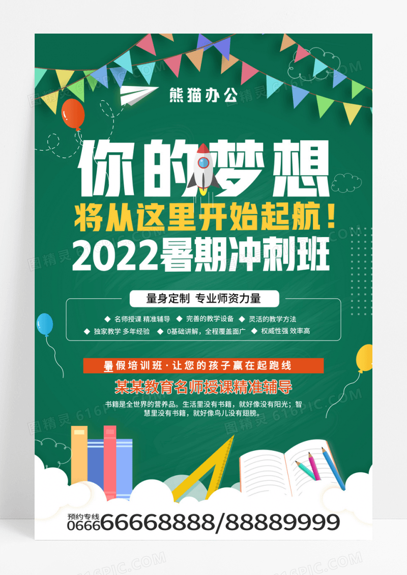 2022暑期冲刺班教育培训招生海报设计