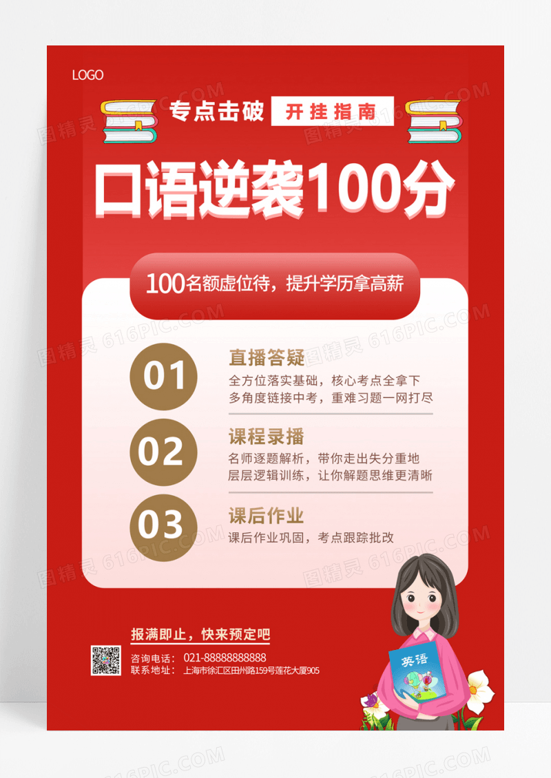  红色简约大气口语逆袭100分海报