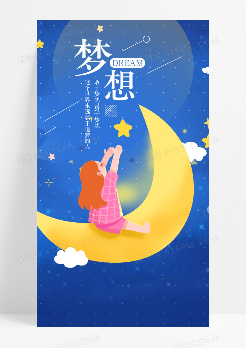 摘星的孩子梦想手机海报配图图片