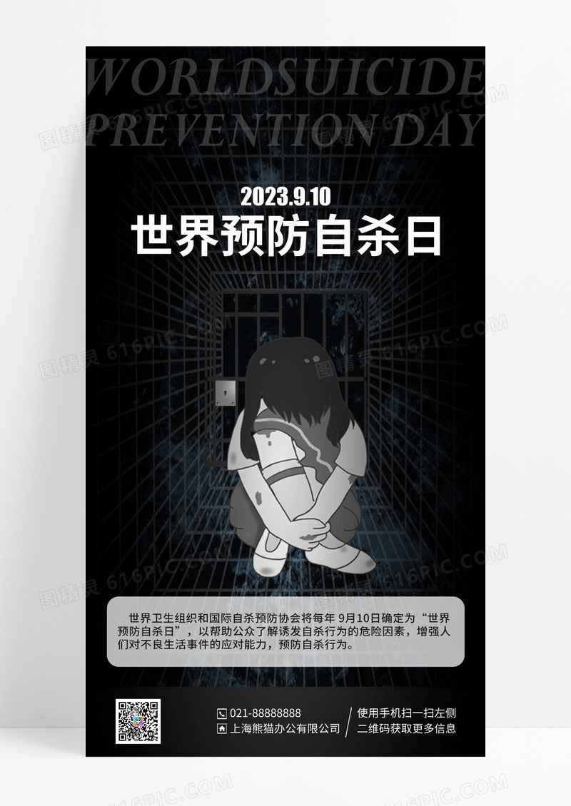 黑色简约世界预防自杀日手机宣传海报