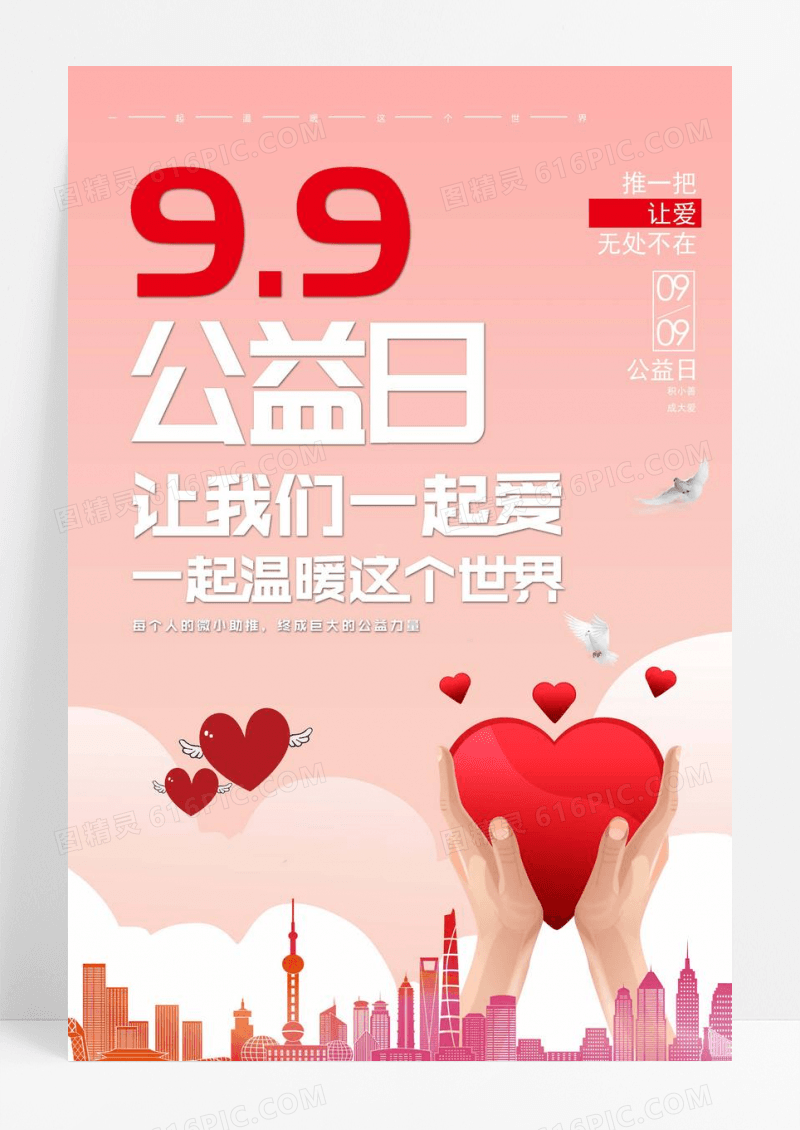 小清新99公益日宣传海报