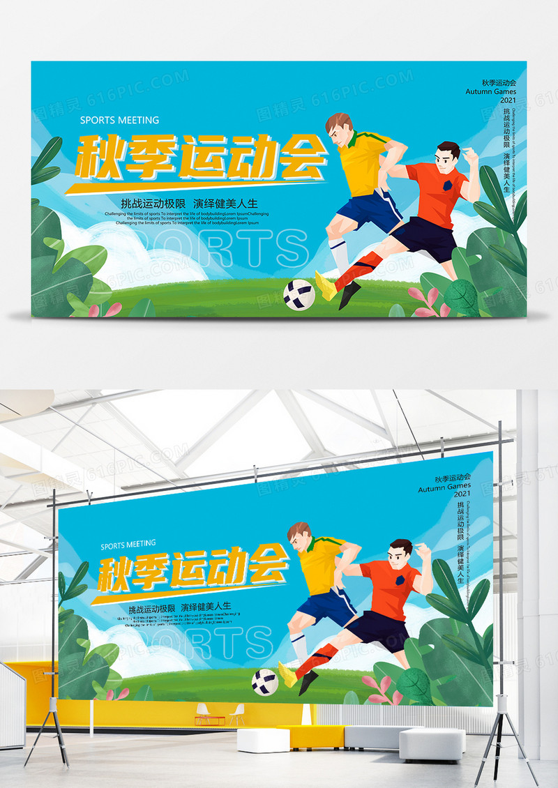 2021年秋季运动会展板设计