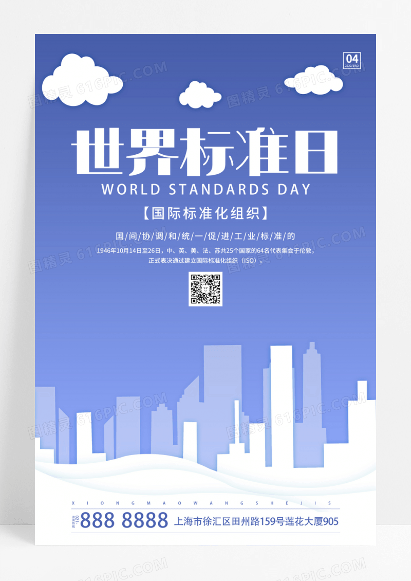 蓝色剪纸风世界标准日海报设计