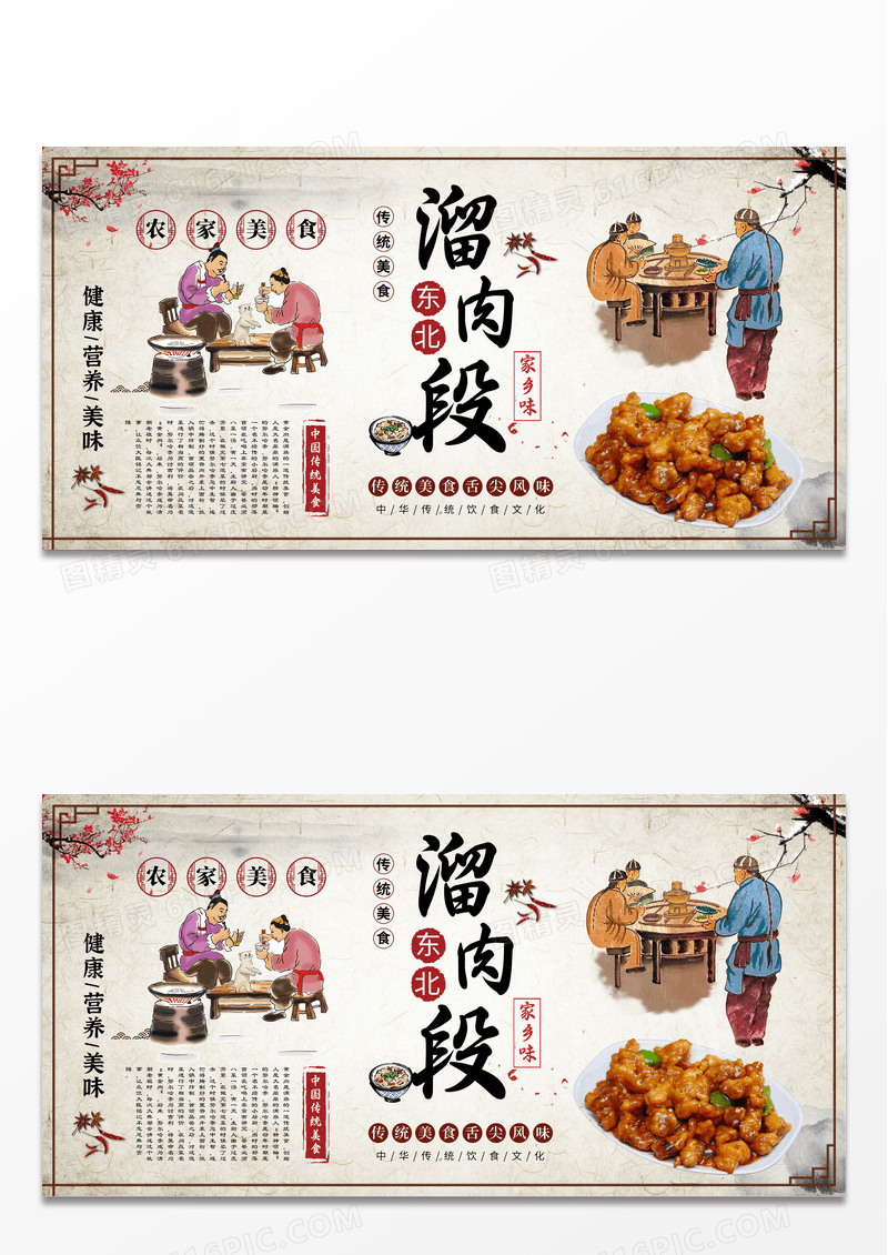 复古东北溜肉段农家美食宣传展板
