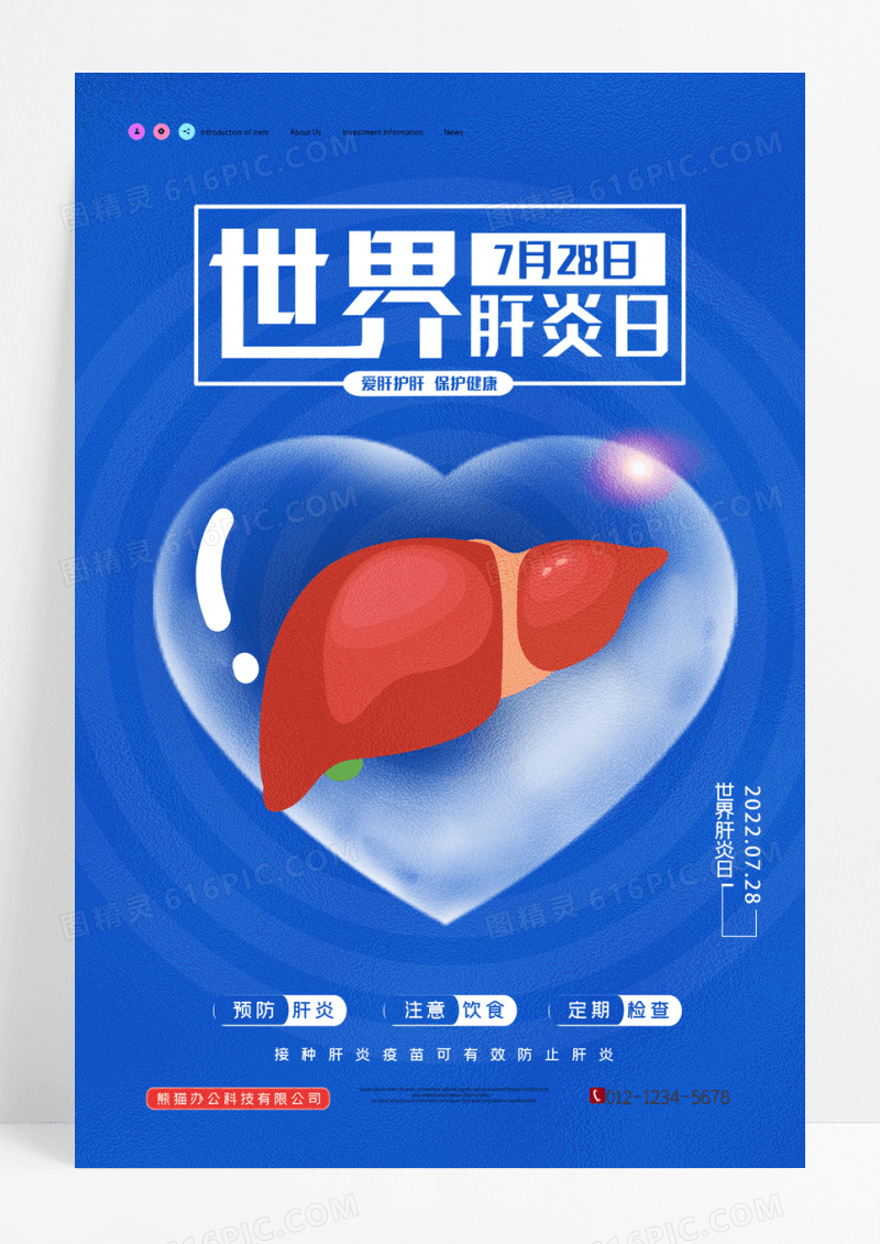 简约世界肝炎日保护肝脏医疗保健宣传海报设计