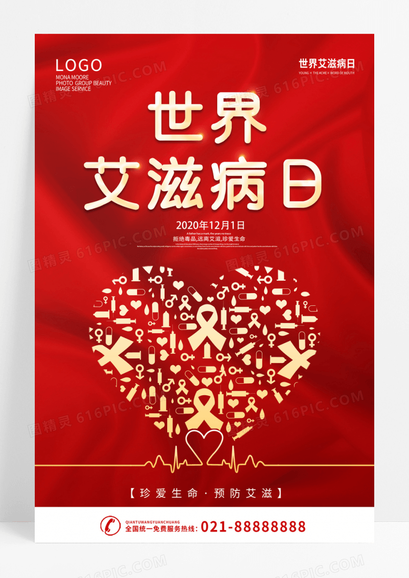 红色简约世界艾滋病日宣传海报