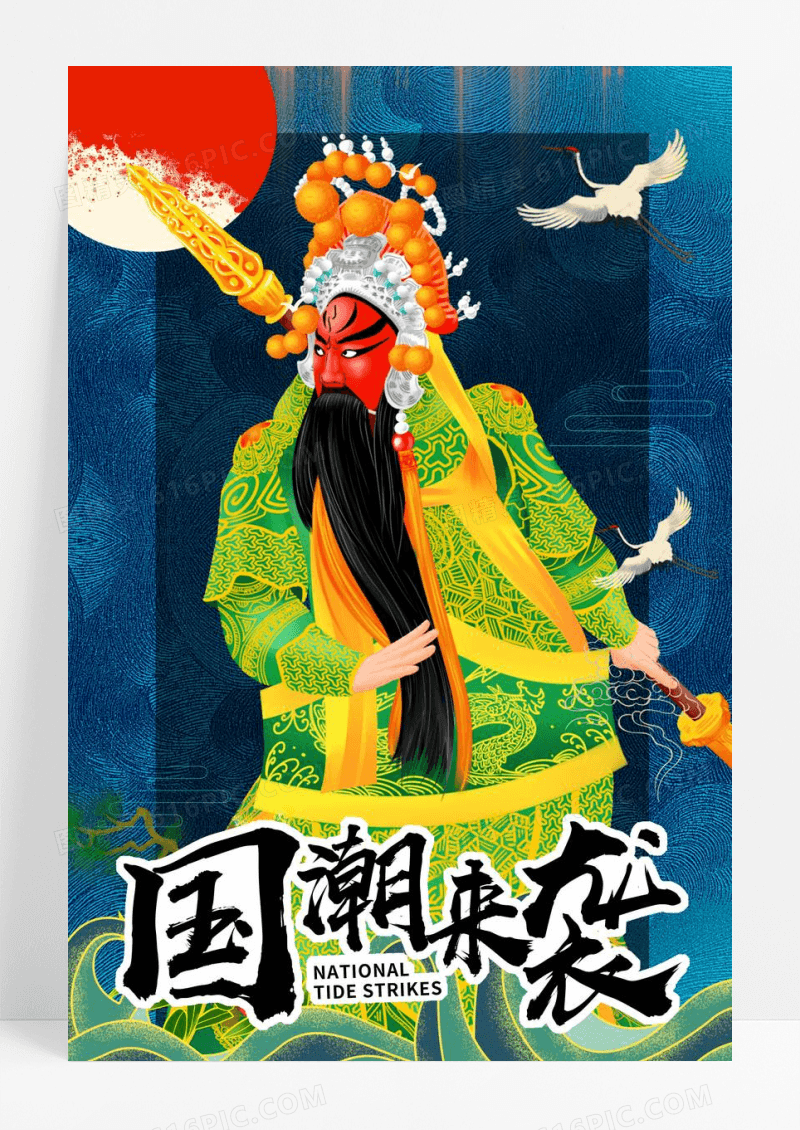 国潮手绘关羽插画创意海报设计