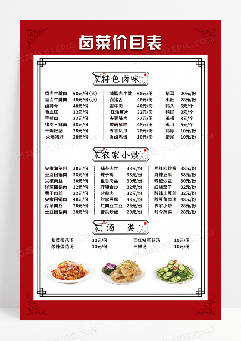中国风卤菜价格表海报卤菜价格表价目表设计