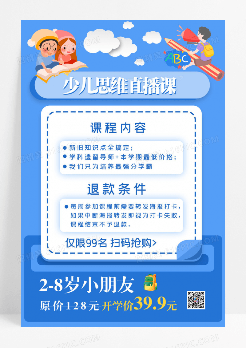早教幼儿早教少儿思维直播课教育培训海报