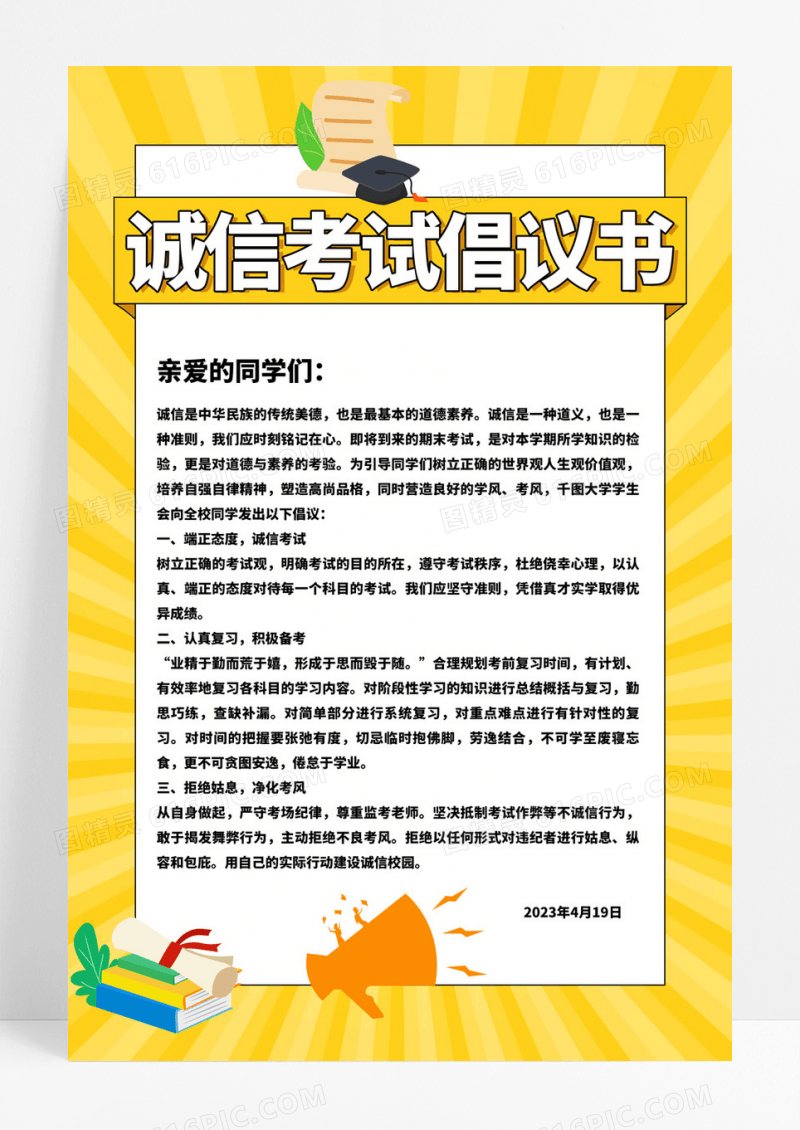  黄色简约卡通学习文具诚信考试倡议书海报宣传