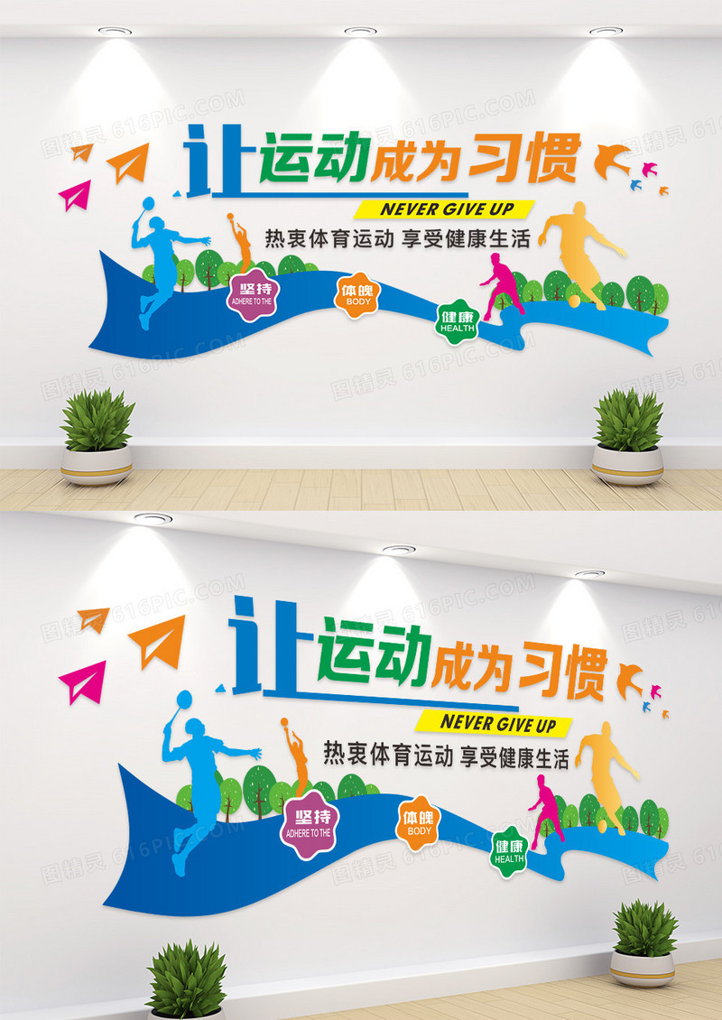 让运动成为习惯体育文化墙设计