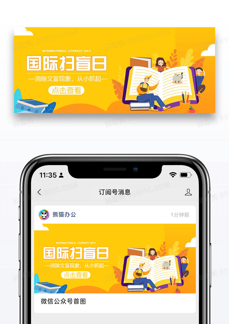 国际扫盲日微信公众号封面图片设计