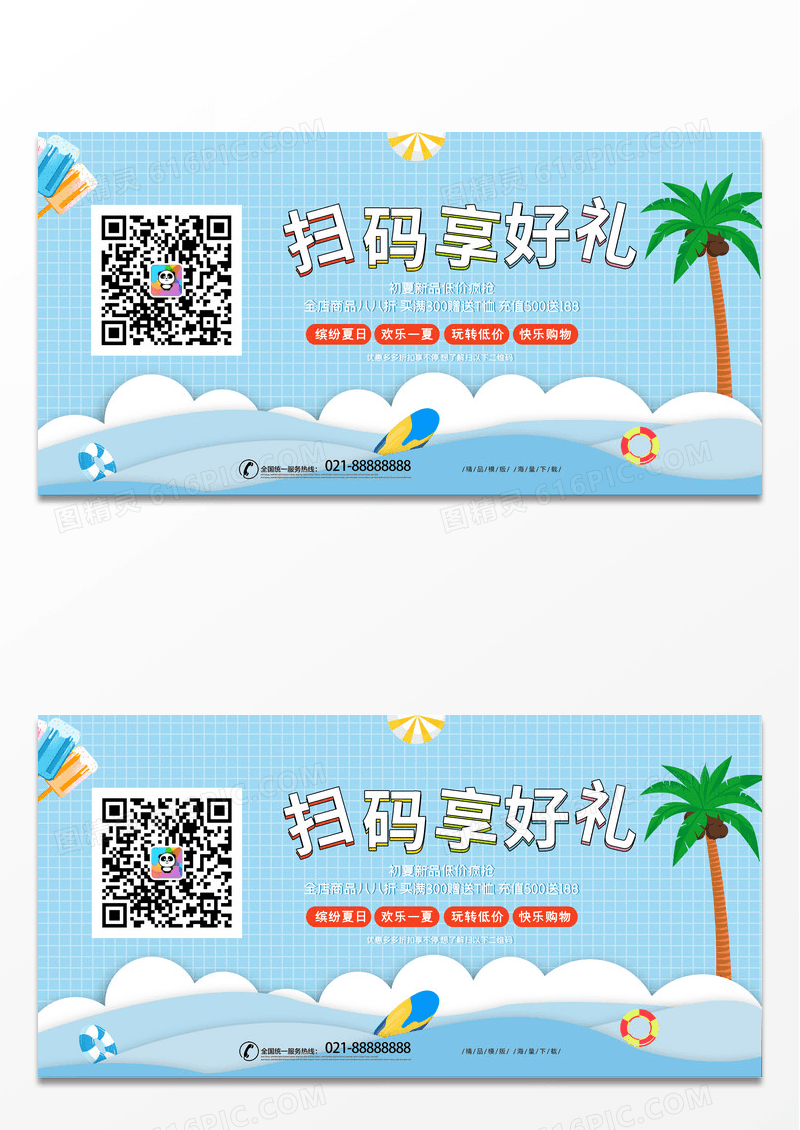 蓝色大气扫码享好礼促销宣传展板