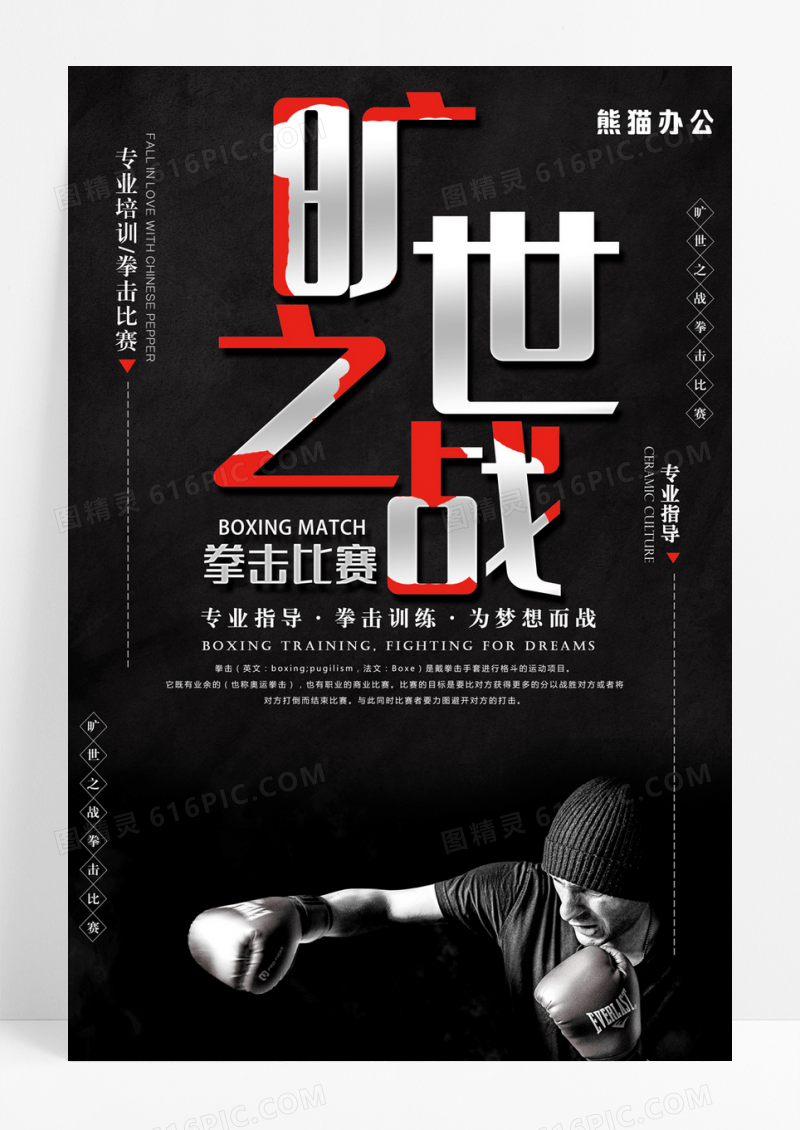 黑色旷世之战拳击海报设计