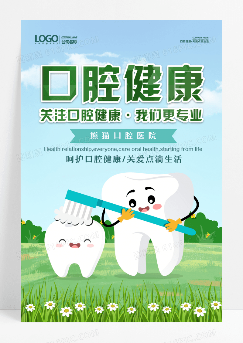 口腔牙齿健康医院广告海报