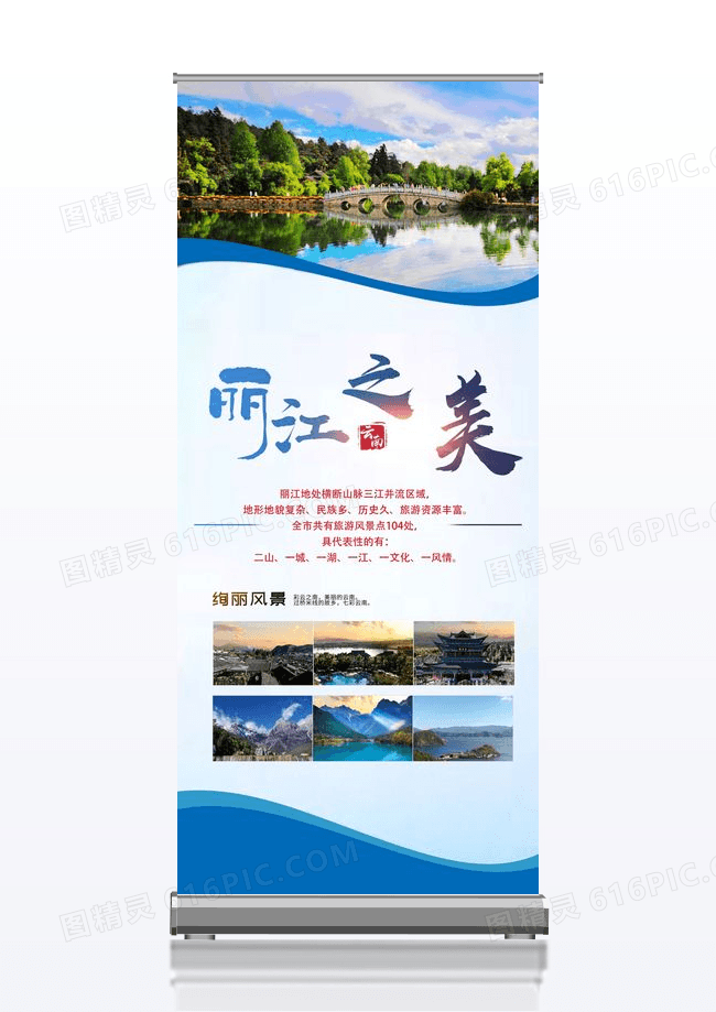 云南丽江旅游展架