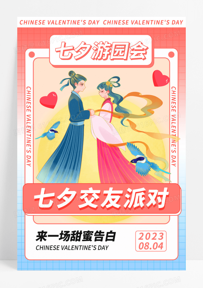 渐变七夕牛郎织女游园会海报