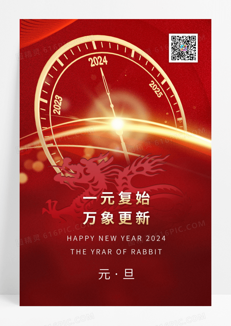 红色龙剪纸钟表2024年元旦新年海报节日