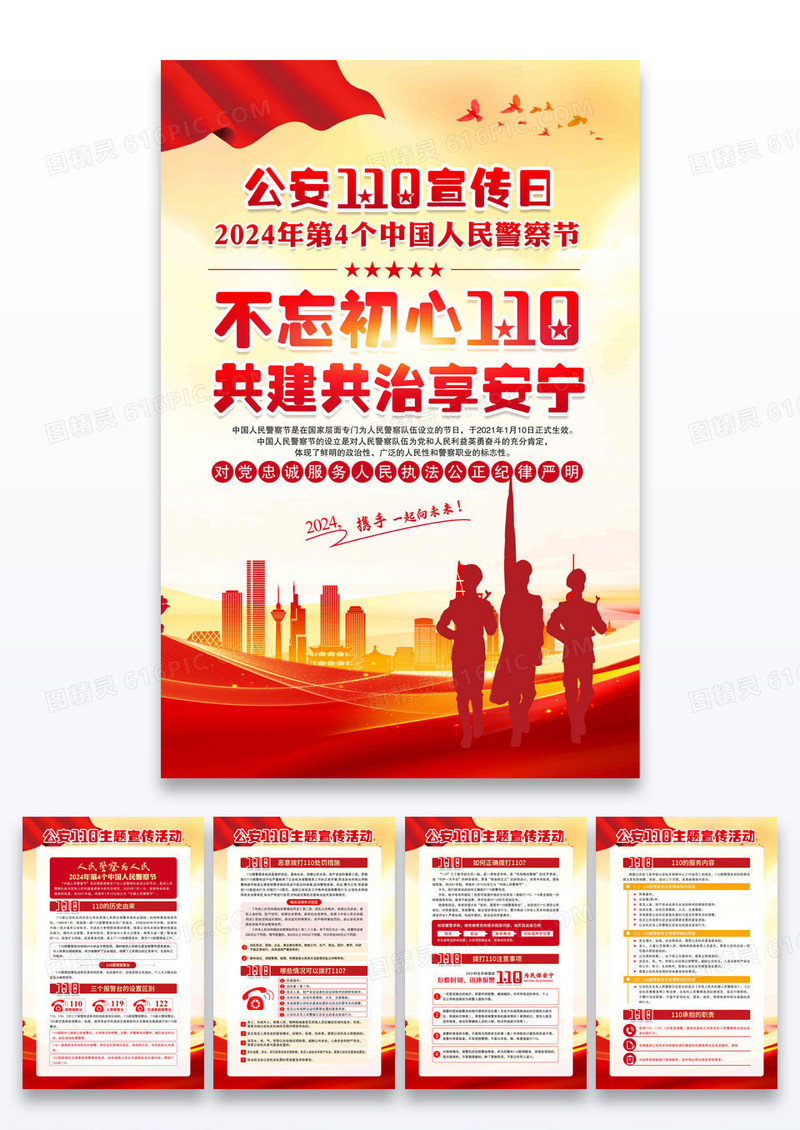 红色中国人民警察节套图110宣传日中国人民警察节