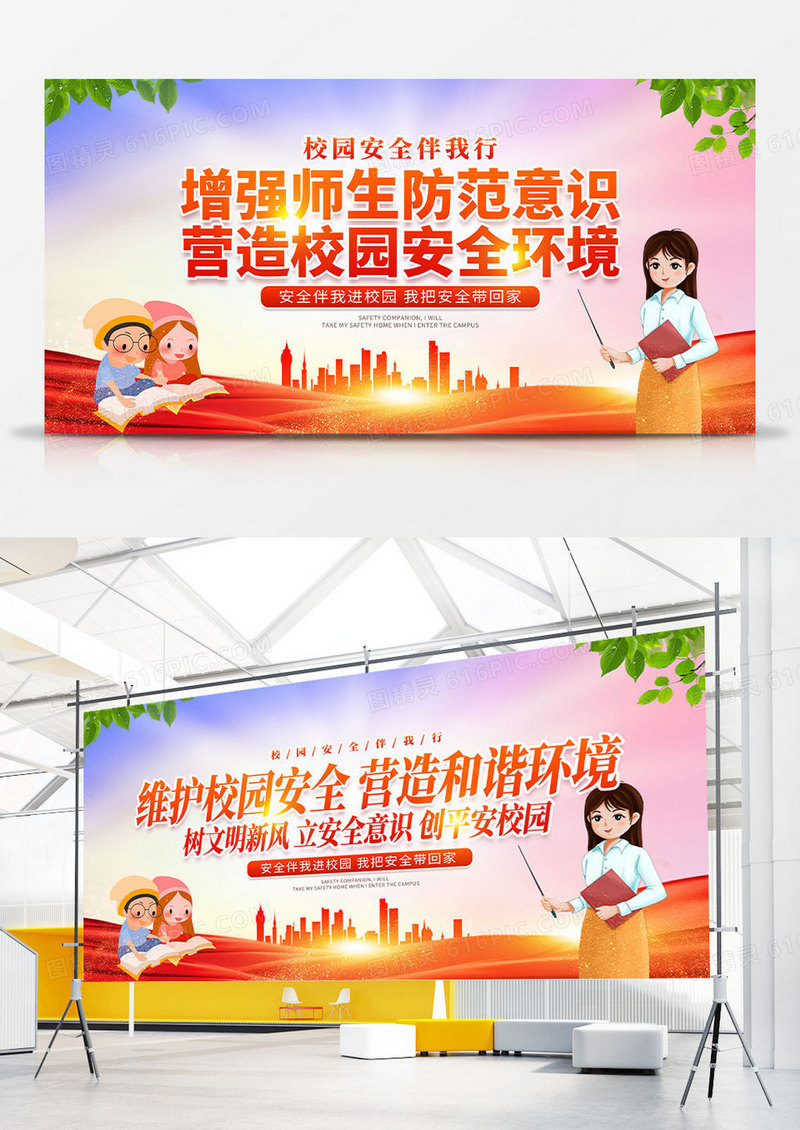 红色时尚校园安全宣传展板设计平安校园