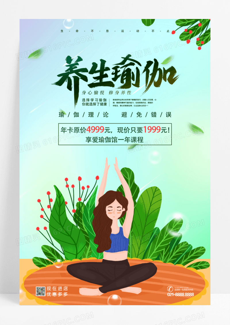 瑜伽健身减肥运动海报