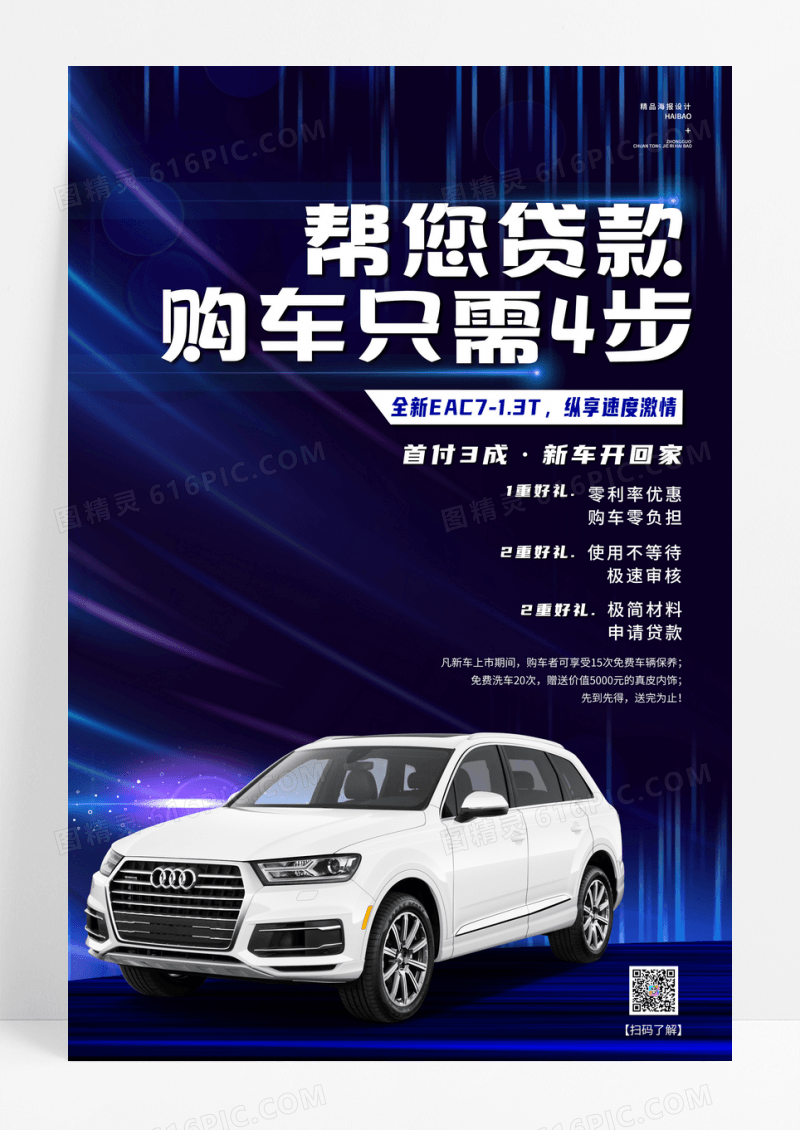蓝色大气汽车购车贷款汽车金融海报