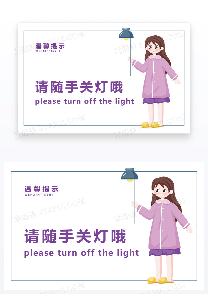  请随手关灯温馨提示设计