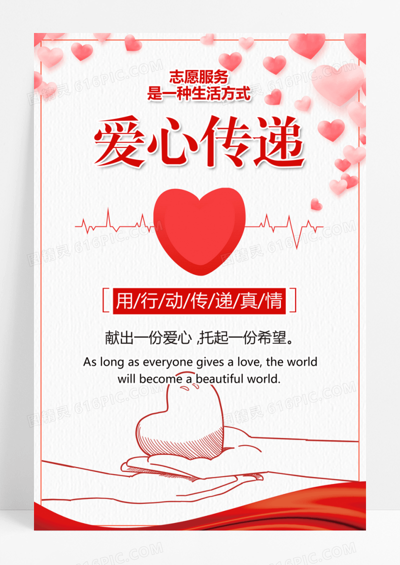 红色爱心传递真情奉献爱心海报志愿者招新海报