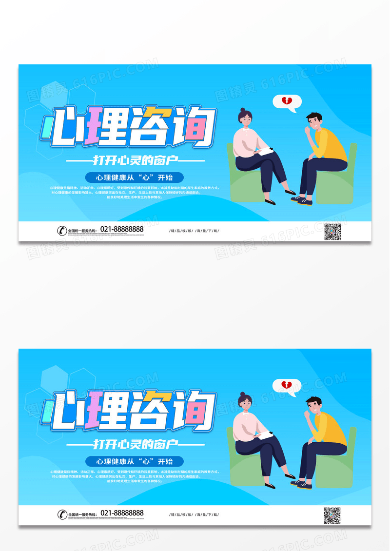 简约蓝色时尚心理健康咨询心理咨询展板