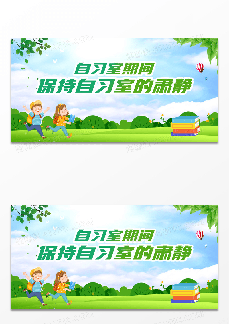 简约蓝天草地手绘自习室期间保持自习室的肃静展板