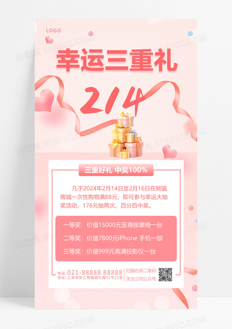 粉色简洁214情人节活动幸运三重礼手机文案海报