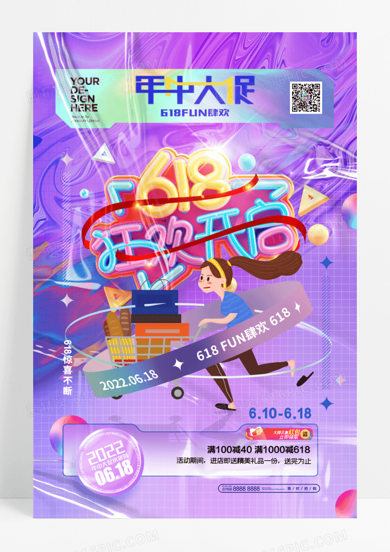 酸性电商618狂欢开启促销海报