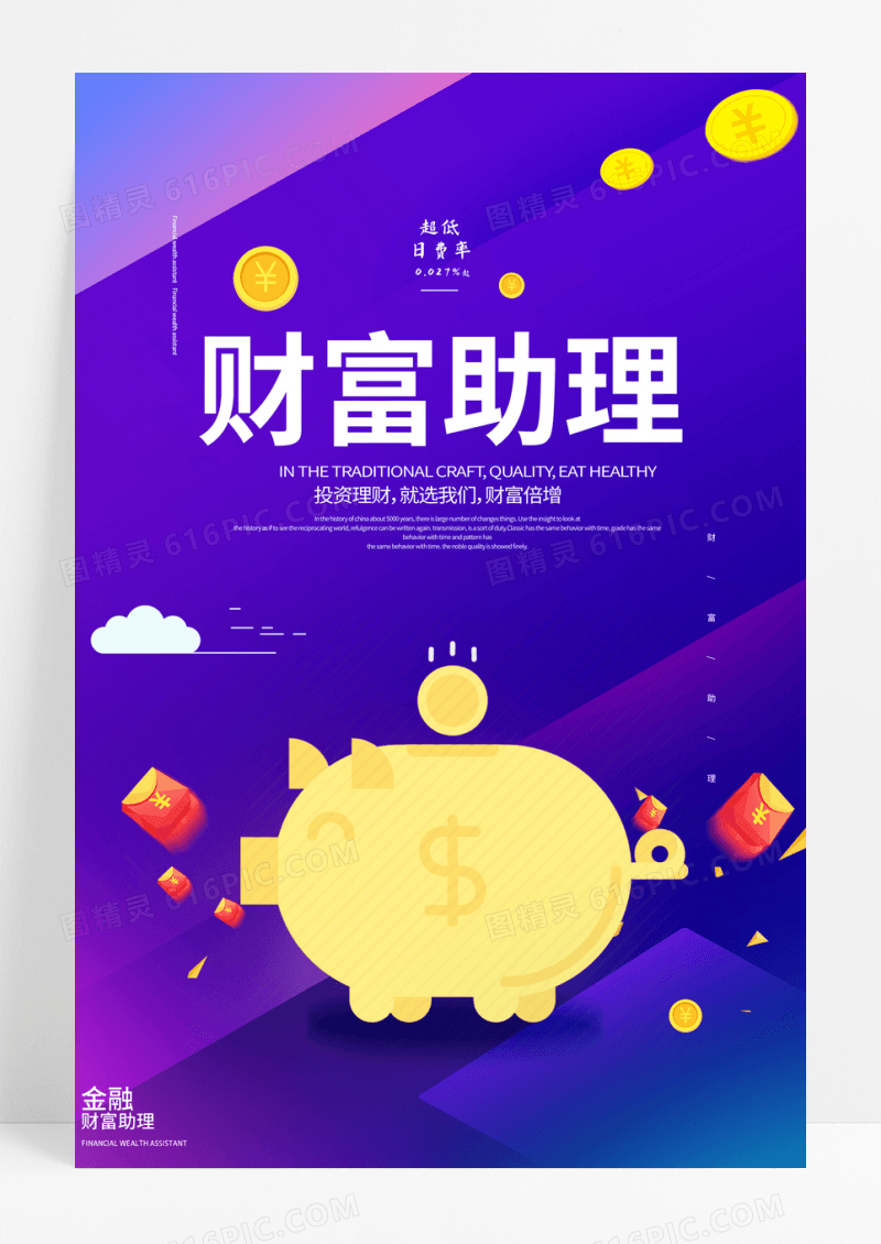 财富助理金融理财海报金融助理财富助理海报图片