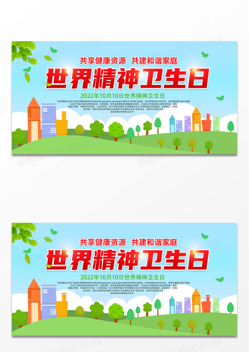 绿色简约清新世界精神卫生日宣传展板