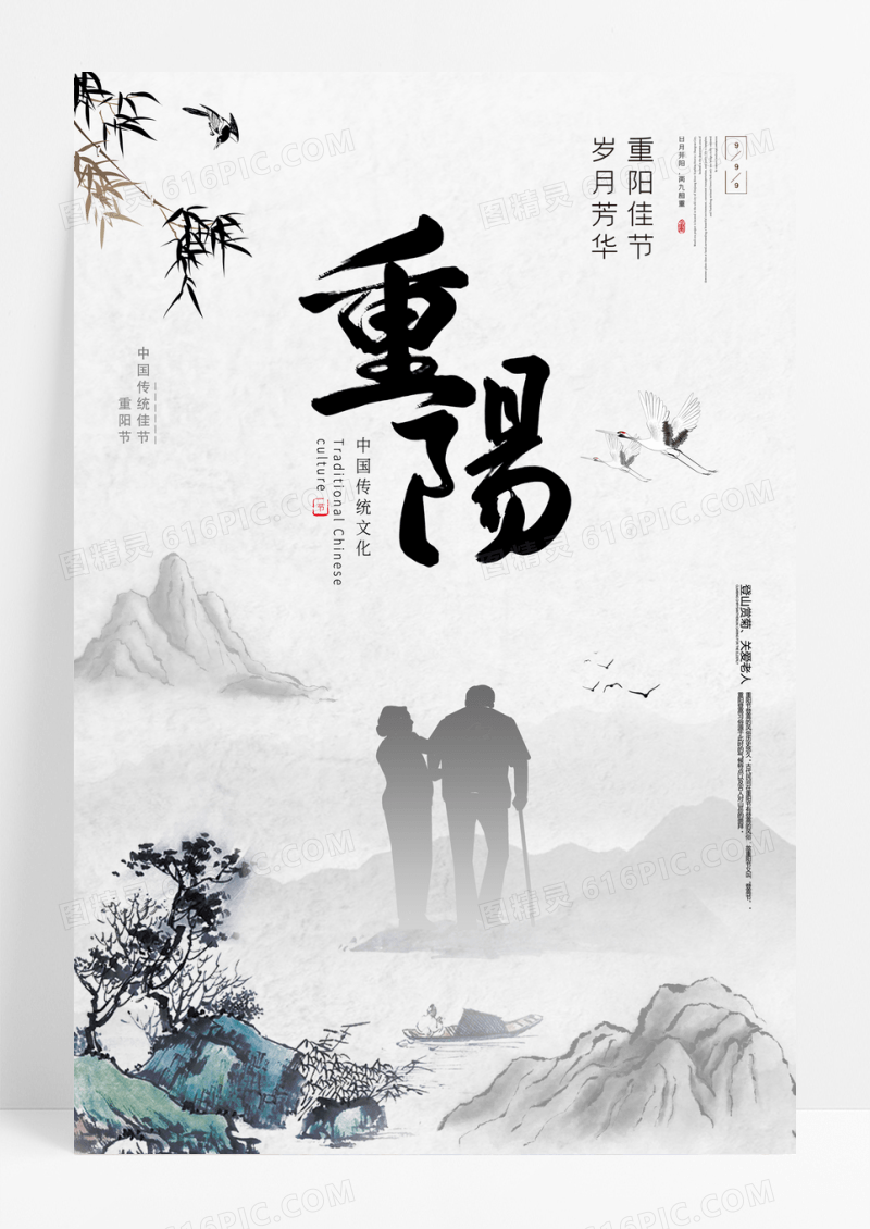 中国风山水传统重阳节海报
